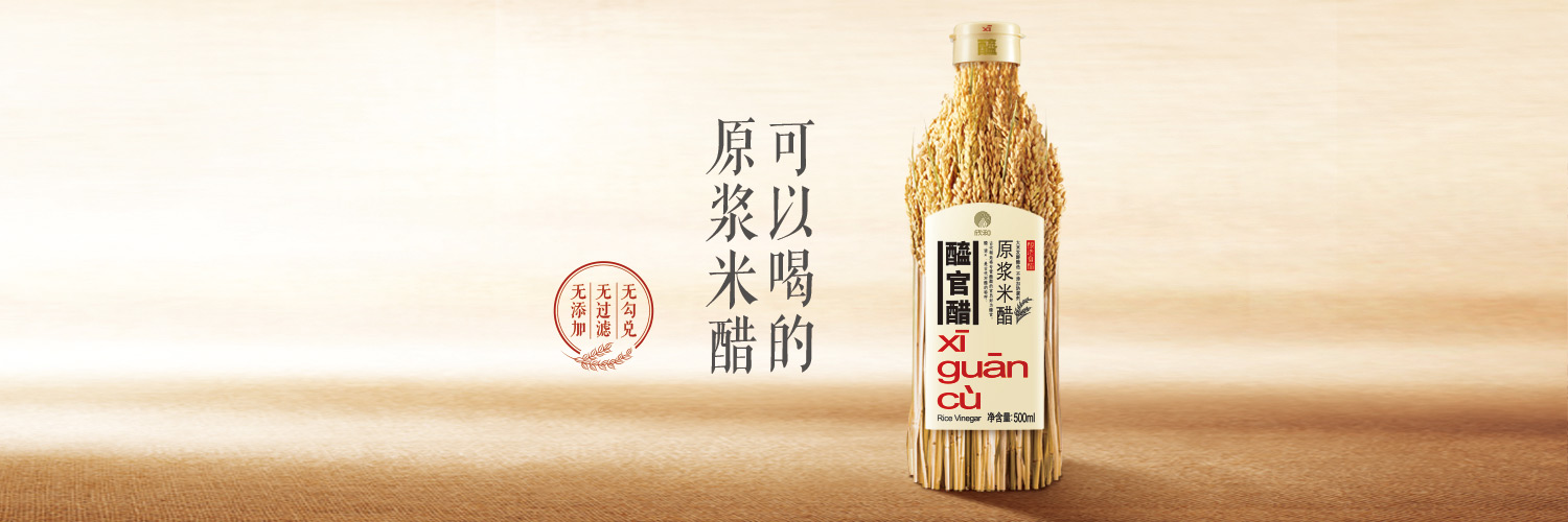 醯官醋 - 醯官醋原浆米醋